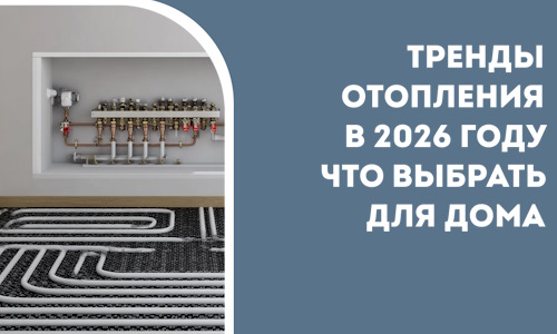 Тренды отопления в 2026 году что выбрать для дома в Северодвинске